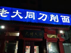 门面-韩师傅老大同刀削面(北苑路店)
