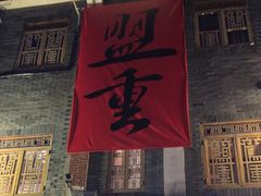 -盟重烧烤(高正街店)