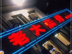 -老大烧烤(铁新里店)