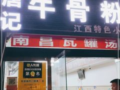 门面-唐记牛骨粉(陶溪川店)