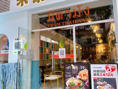-米泰芒·东南亚料理(体育西店)