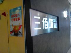-三佰瑞冻酸奶(凯德MALL店)