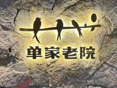-单家老院·院子里的青岛菜(沙子口店)