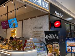 -西树泡芙(秦皇岛茂业天地店)