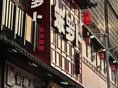 -笨罗卜浏阳菜馆(太平街店)