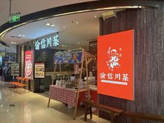 -渝信川菜·川味家常菜(新辰里亚运村店)