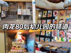 -小闺女儿肉龙(西湖道店)