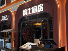 -俄士厨房(环球港店)