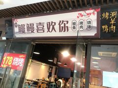 门面-德来順老北京 涮羊肉 烤羊排(大学城店)