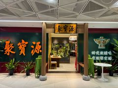 -聚宝源(西单店)