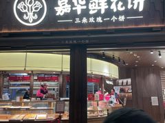 -嘉华鲜花饼·现烤(昆明老街店)