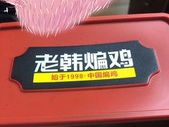 -老韩煸鸡·中国炸鸡(水塔美食街店)