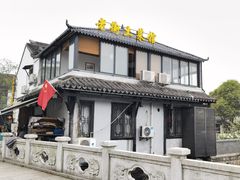 -瀏河老街土菜館(浏河店)