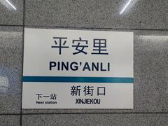-平安里(地铁站)
