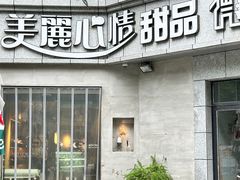 -美丽心情蛋糕(江苏路店)