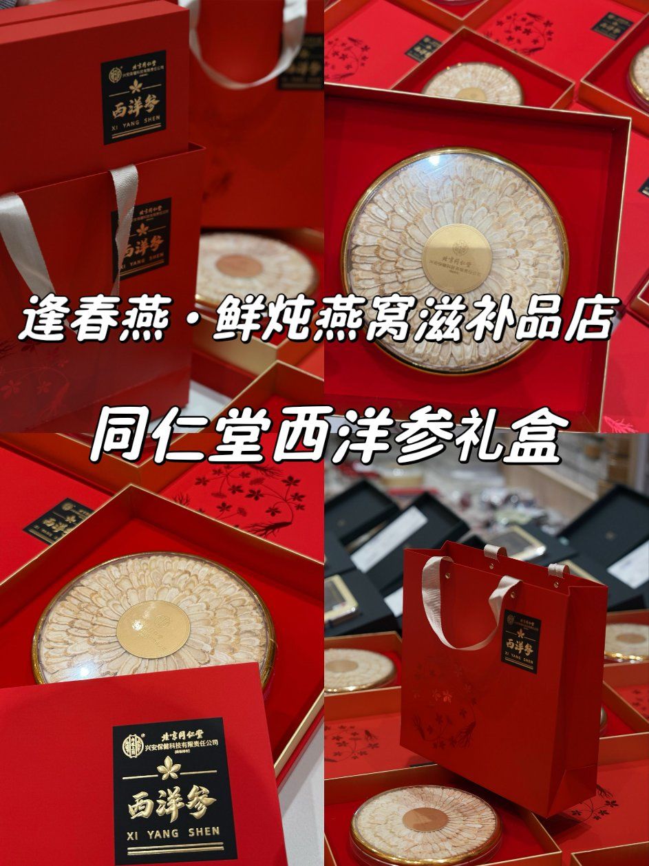 1.17同仁堂西洋参礼盒
