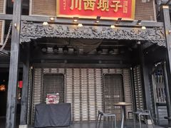 -川西坝子火锅(清江东路3.0直营店)