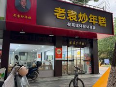 -老袁炒年糕(富豪路店)