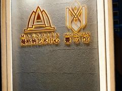 -曼格纳·曼芯馆(杨浦店)