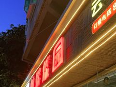 门面-呐咪傣园·云南菜(石厦店)