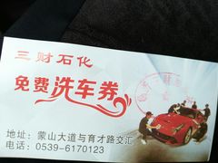 -临沂市三财石化加油站