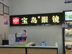 -宝岛眼镜(苏州浒关店)