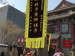 -清真·二嫂子煎饼果子(鼓楼旗舰形象店)