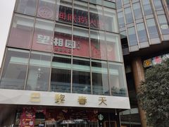 -巴黎春天(浦建店)
