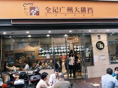 -全记广州大排档(玉林店)