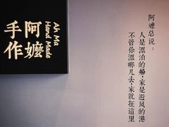 -阿嬷手作(深圳万象天地店)