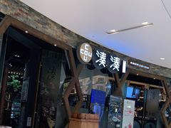 门面-湊湊火锅·茶憩(石家庄万象城店)