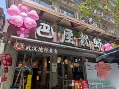 -巴厘龙虾·榜首油焖大虾(旗舰店·万松园)