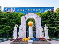 -上海市民办金苹果学校