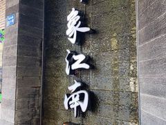 -印象江南(东栅店)