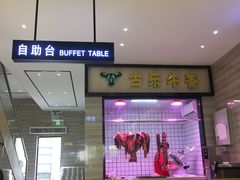 -古乐牛香·鲜牛肉牛杂火锅(新区店)