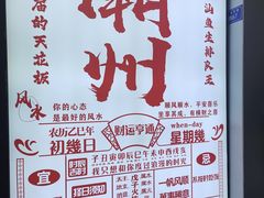 -官塘鱻鱻鱼生·潮汕生腌·砂锅粥(西马路总店)