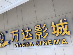 -万达影城(南昌西湖IMAX店)