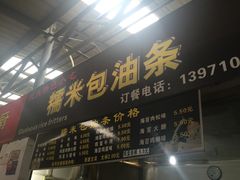 -糯米包油条(武汉大学店)