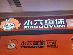 -小六鱼你.下饭酸菜鱼(益田假日广场店)
