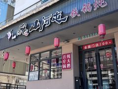 -山河屯铁锅炖·非遗东北菜(南山店)