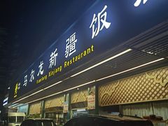 -马尔龙新疆饭店·清真(长青路店)