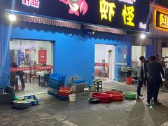门面-盱眙虾怪·旗舰店