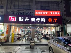 -斯丹姜母鸭·古法干香(涂门街总店)