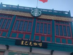 -星巴克臻选(北京前门大街店)