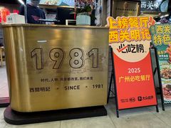 -西关明记肠粉(荔枝湾店)