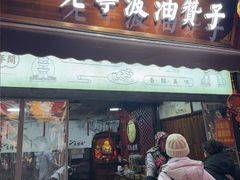 -沈氏祖传老宁波油赞子(南塘店)