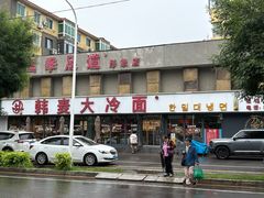 -韩麦大冷面(桂花街直营店)