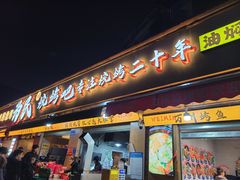 -为民烧烤吧.自贡爆炒菜.成都烧烤(收录20年好店)