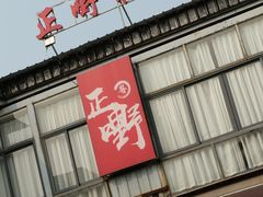 -正嘢私房菜