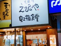 -虹梅食堂·爱蝦乃家